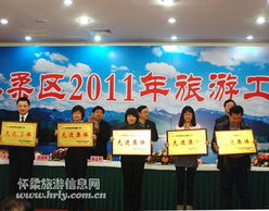 懷柔區2011年旅游工作大會 推動旅游信息咨詢服務升級，助力區域旅游發展